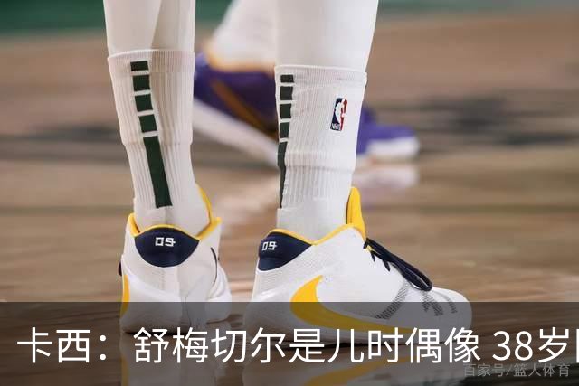 卡西：舒梅切尔是儿时偶像 38岁因心脏问题不得不选择退役