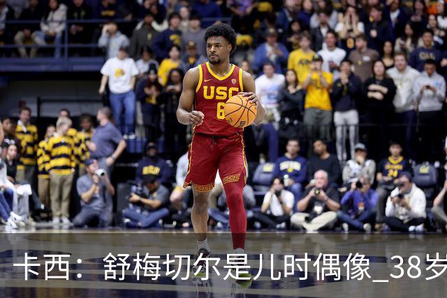 卡西：舒梅切尔是儿时偶像 38岁因心脏问题不得不选择退役