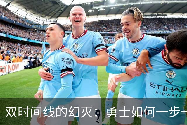 双时间线的幻灭：勇士如何一步一步走向迷茫