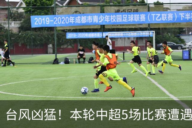 台风凶猛！本轮中超5场比赛遭遇延期 京沪大战在内
