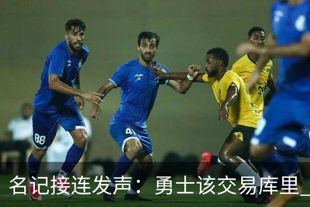 名记接连发声：勇士该交易库里 马刺方案是福克斯加选秀权