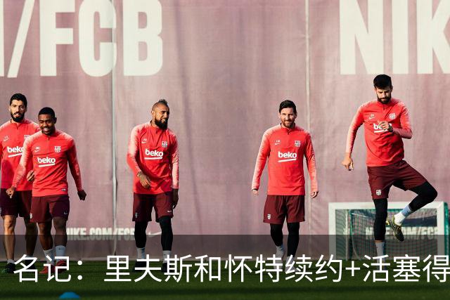 名记：里夫斯&怀特续约+活塞得到乔后 希罗&鲍威尔的行情发生改变