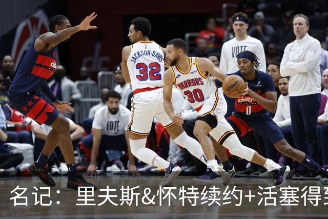 名记：里夫斯&怀特续约+活塞得到乔后 希罗&鲍威尔的行情发生改变