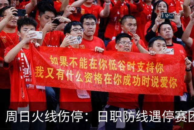 周日火线伤停：日职防线遇停赛困扰，瑞超两队多名主力无缘出战
