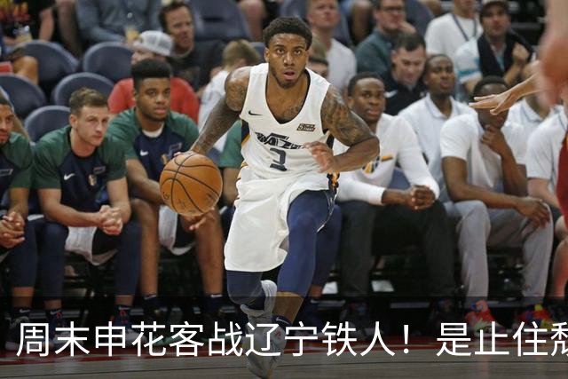周末申花客战辽宁铁人！是止住颓势最好时候