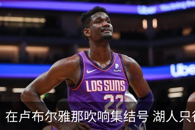 在卢布尔雅那吹响集结号 湖人只待完成最终操作