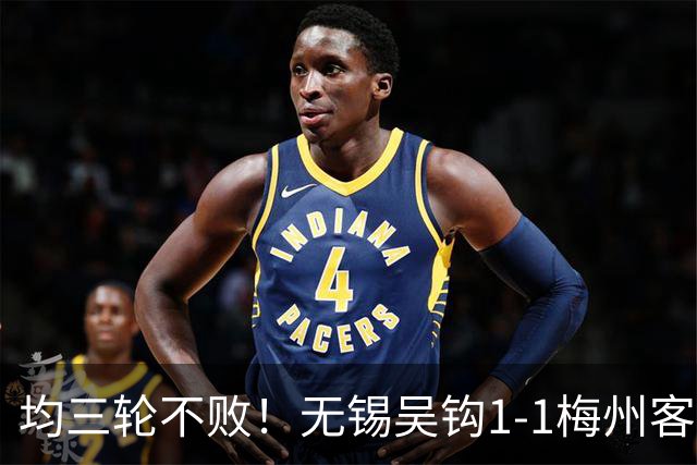 均三轮不败！无锡吴钩1-1梅州客家 周耘屹破门杨超声救主