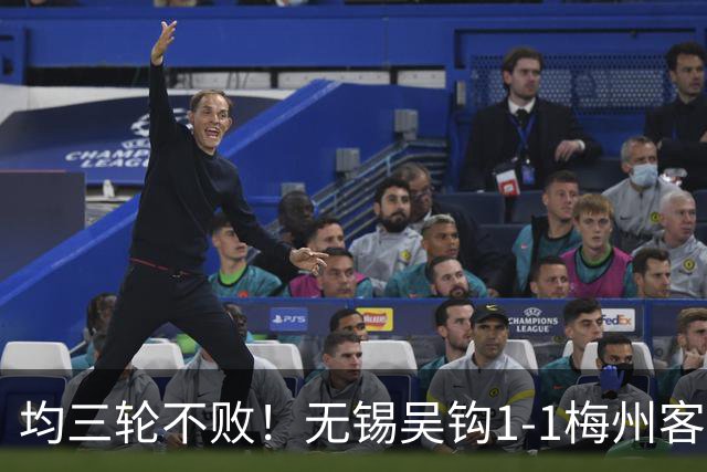 均三轮不败！无锡吴钩1-1梅州客家 周耘屹破门杨超声救主