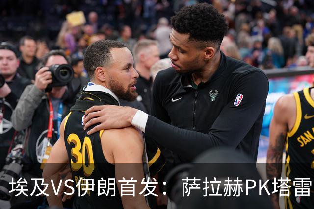 埃及VS伊朗首发：萨拉赫PK塔雷米 特雷泽盖先发马尔穆什替补