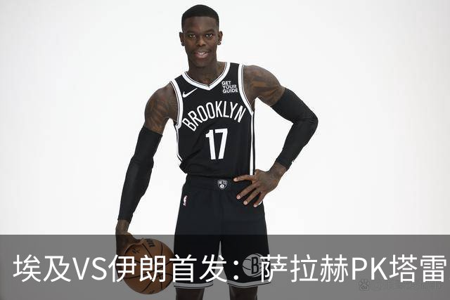 埃及VS伊朗首发：萨拉赫PK塔雷米 特雷泽盖先发马尔穆什替补