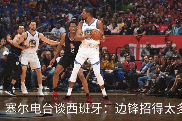 塞尔电台谈西班牙：边锋招得太多，伤员也多，首战就失去容错空间