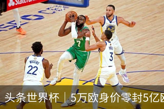 头条世界杯｜5万欧身价零封5亿欧豪门，他让西班牙绝望