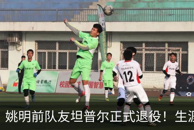 姚明前队友坦普尔正式退役！生涯辗转12队 将加入独行侠教练组