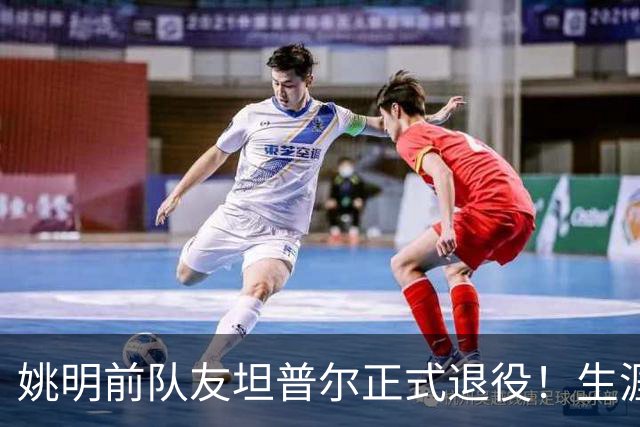 姚明前队友坦普尔正式退役！生涯辗转12队 将加入独行侠教练组