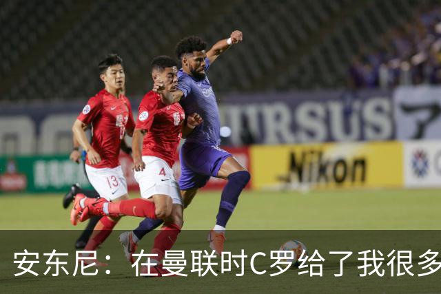 安东尼：在曼联时C罗给了我很多建议 加盟红魔因滕哈赫的邀请