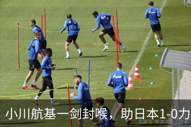 小川航基一剑封喉，助日本1-0力克欧洲劲旅 豪取六连胜