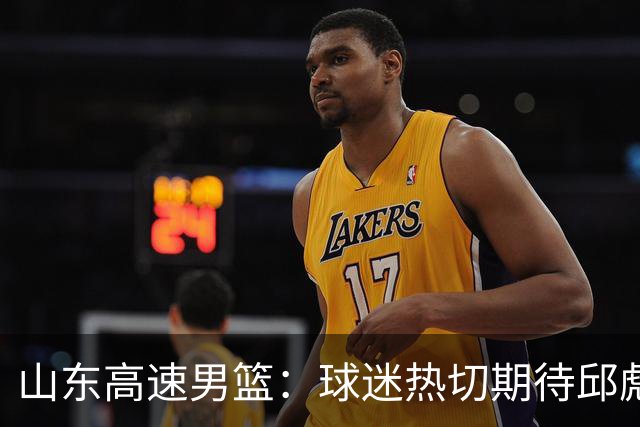 山东高速男篮：球迷热切期待邱彪解答的三大悬念！