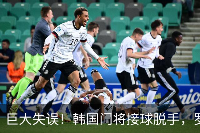 巨大失误！韩国门将接球脱手，罗莫进球，墨西哥1比0韩国