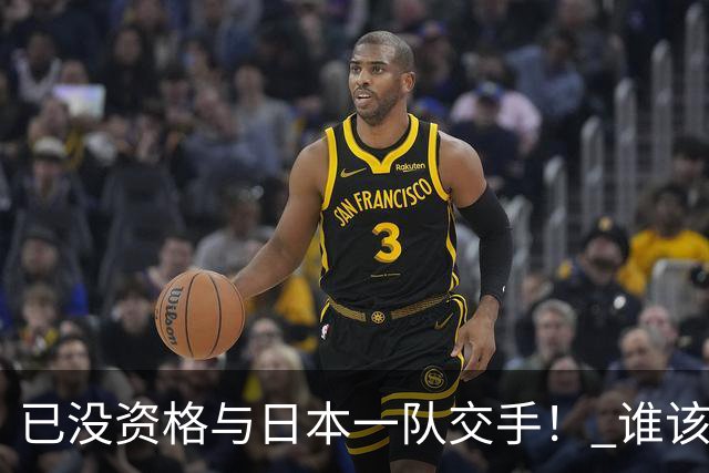 已没资格与日本一队交手！ 谁该为中国男篮买单？