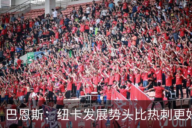巴恩斯：纽卡发展势头比热刺更好，托纳利转会纯粹因为想住在伦敦