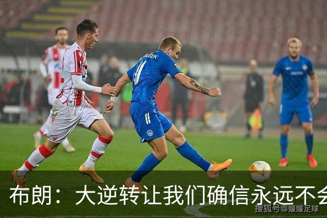 布朗：大逆转让我们确信永远不会出局 更加坚信过程与彼此