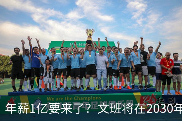 年薪1亿要来了？文班将在2030年夏获提前续约资格 超顶将达5年5亿