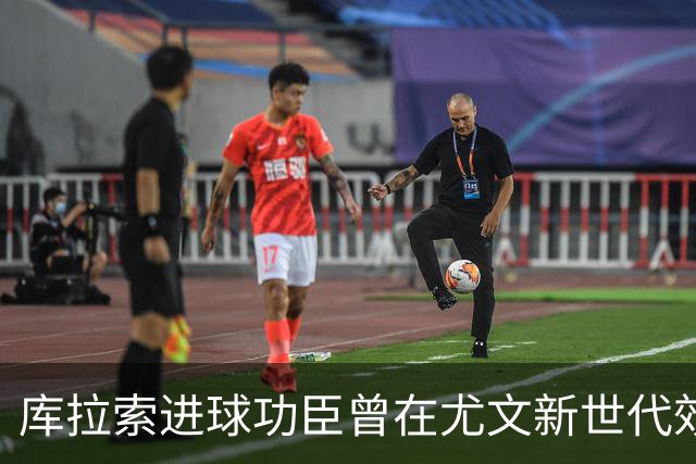 库拉索进球功臣曾在尤文新世代效力两年，征战意丙并入选国家队