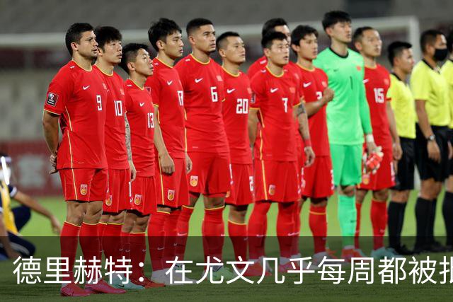 德里赫特：在尤文几乎每周都被批评 曼联关注度是从未经历过的