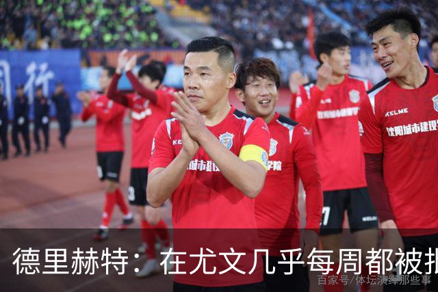 德里赫特：在尤文几乎每周都被批评 曼联关注度是从未经历过的