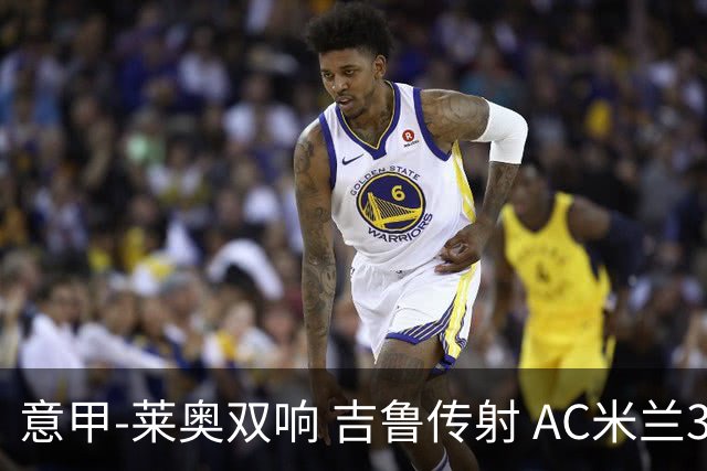 意甲-莱奥双响 吉鲁传射 AC米兰3-2力擒国际米兰