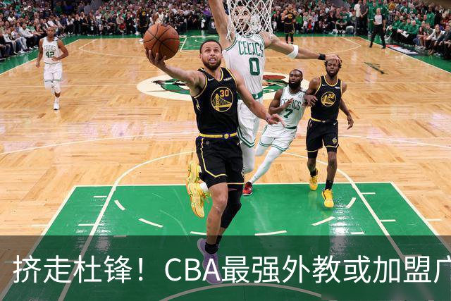 挤走杜锋！CBA最强外教或加盟广东队，保送宏远躺进总决赛？