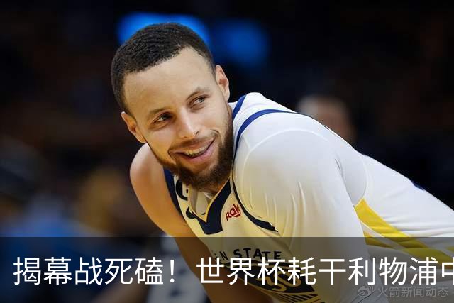 揭幕战死磕！世界杯耗干利物浦中轴线，伊劳拉疯跑战术开局要凉？