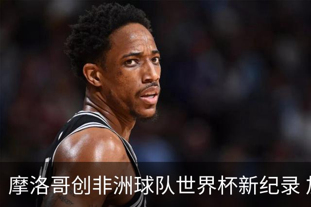 摩洛哥创非洲球队世界杯新纪录 加拿大成首支出局东道主