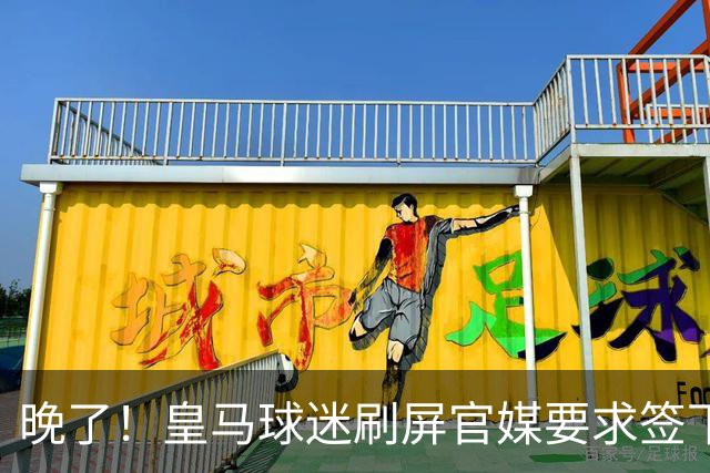 晚了！皇马球迷刷屏官媒要求签下罗德里 但后者已决定加盟巴萨