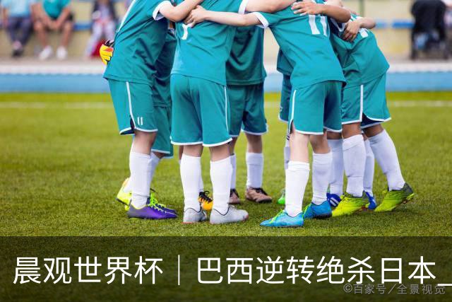 晨观世界杯｜巴西逆转绝杀日本 德国点球大战回家