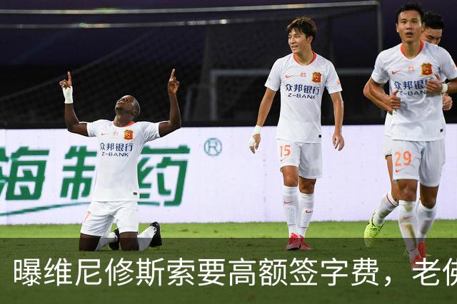 曝维尼修斯索要高额签字费，老佛爷明确拒绝，留欧洲只能选阿森纳