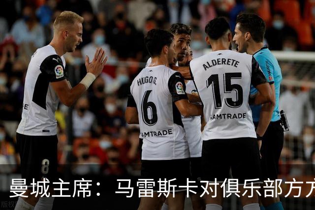 曼城主席：马雷斯卡对俱乐部方方面面了如指掌，交接过渡会很平稳