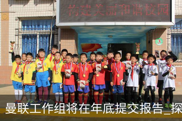 曼联工作组将在年底提交报告 探讨翻修新建球场
