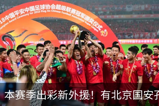 本赛季出彩新外援！有北京国安孔特 申花盖伊+拉唐 武汉三镇卡迪斯