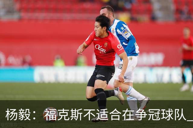 杨毅：福克斯不适合在争冠球队 是弱队球星 夏天看看能不能做交易