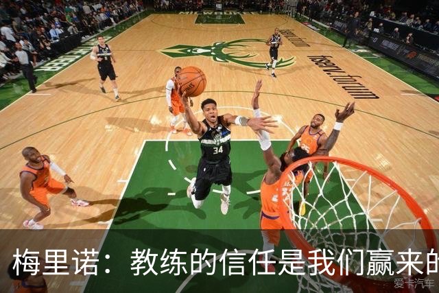 梅里诺：教练的信任是我们赢来的 替补出场必须有影响比赛的心态