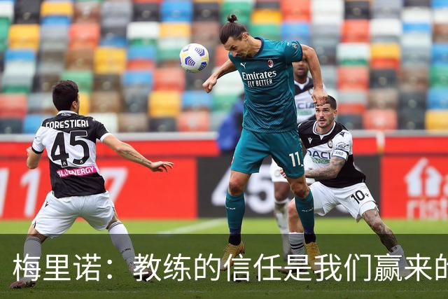 梅里诺：教练的信任是我们赢来的 替补出场必须有影响比赛的心态