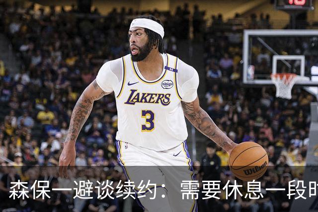 森保一避谈续约：需要休息一段时间 然后好好回顾比赛