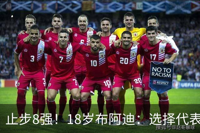 止步8强！18岁布阿迪：选择代表摩洛哥绝不后悔，发自内心的选择
