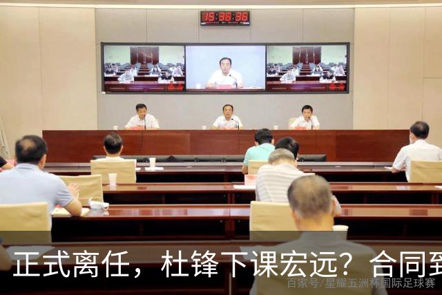 正式离任，杜锋下课宏远？合同到期，投资人仍未表态，朱芳雨无奈