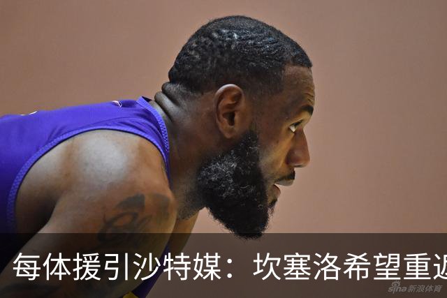 每体援引沙特媒：坎塞洛希望重返巴萨，他向新月施压要求离队