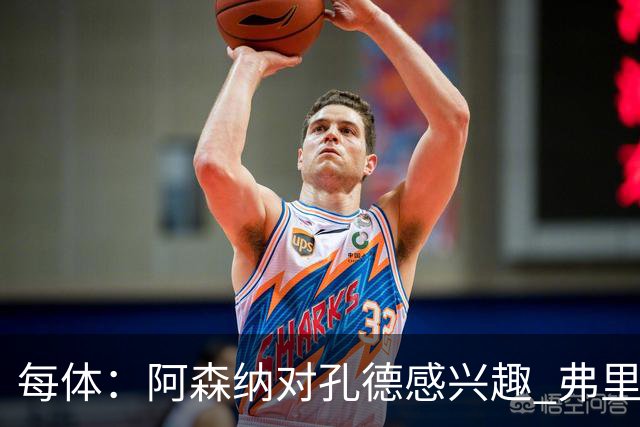 每体：阿森纳对孔德感兴趣 弗里克未将其视为战略核心