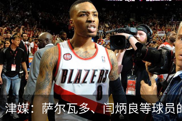 津媒：萨尔瓦多、闫炳良等球员的身体状况还需要持续观察评估