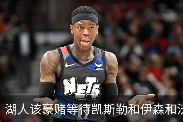 湖人该豪赌等待凯斯勒&伊森&沃特森还是直接抢米罗&沙梅特？