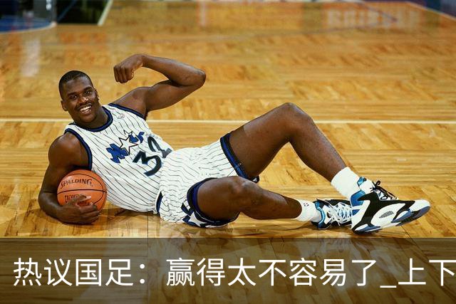 热议国足：赢得太不容易了 上下半场判若两队